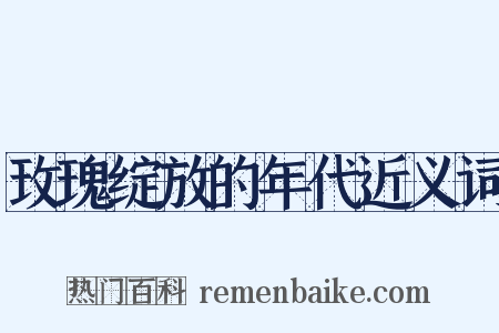 玫瑰绽放的年代近义词是什么意思的图片